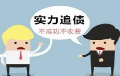 宁波要账公司：如果公司破产后欠款无力偿还怎么办