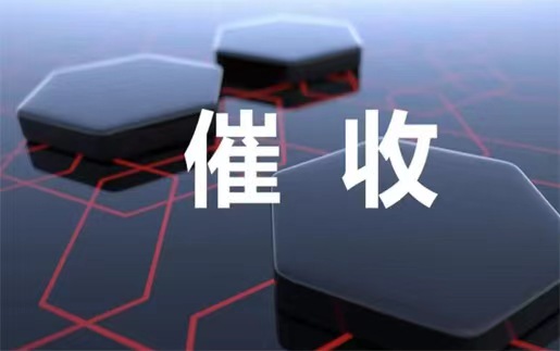 上海追债公司：讨债公司的流程和注意事项