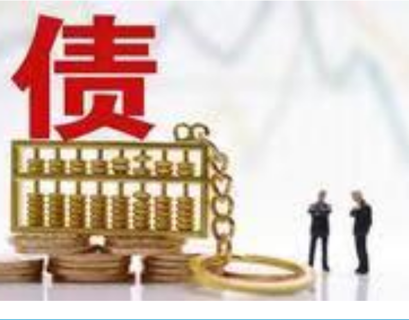 上海追债公司：欠钱不还钱我们就得考虑用法律的手段去解决