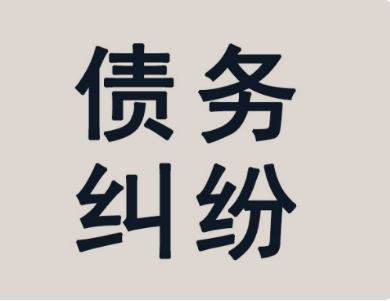 上海收债公司：拖债带来的严重后果有哪些